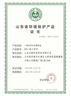 山東省環(huán)境保護(hù)產(chǎn)品證書-一體化污水處理設(shè)備